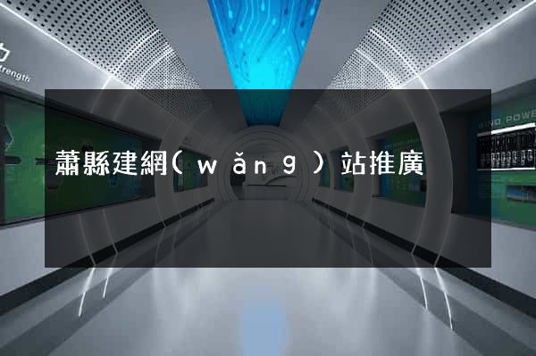 蕭縣建網(wǎng)站推廣