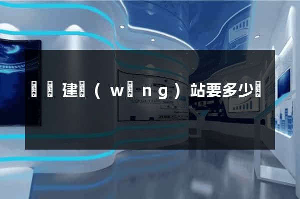 蕭縣建網(wǎng)站要多少錢