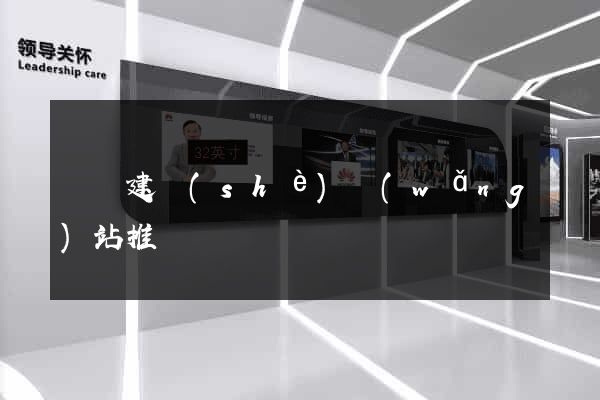 蕭縣建設(shè)網(wǎng)站推廣