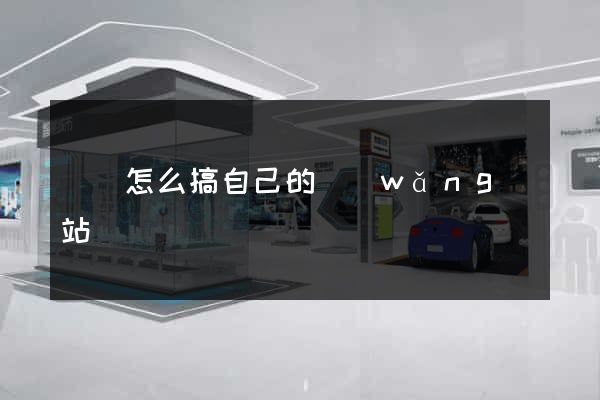蕭縣怎么搞自己的網(wǎng)站