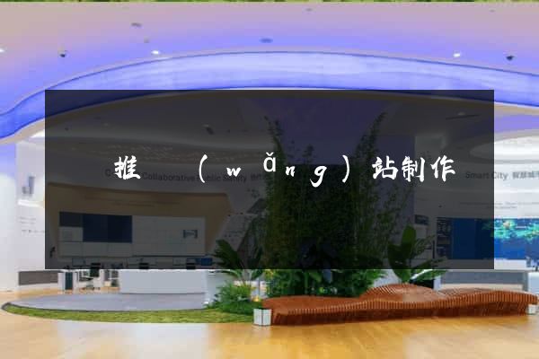 蕭縣推廣網(wǎng)站制作