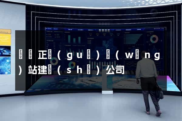 蕭縣正規(guī)網(wǎng)站建設(shè)公司