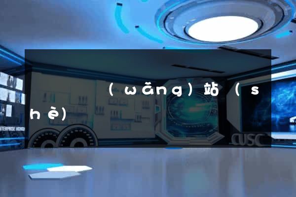 蕭縣營銷網(wǎng)站設(shè)計