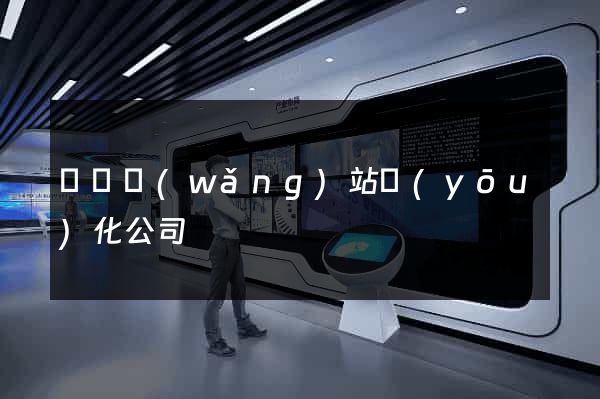 蕭縣網(wǎng)站優(yōu)化公司