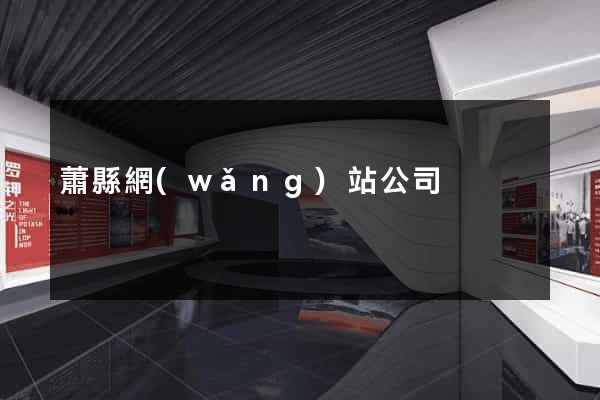 蕭縣網(wǎng)站公司