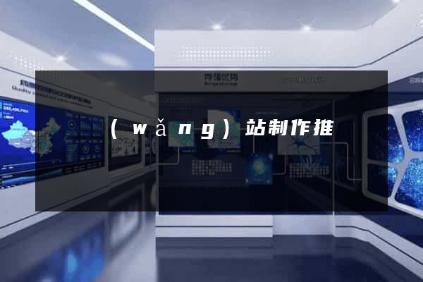 蕭縣網(wǎng)站制作推廣