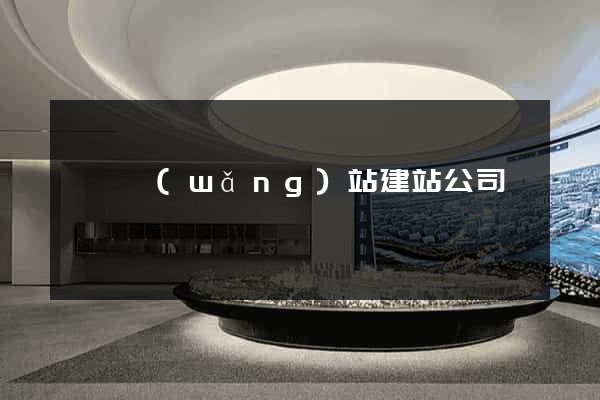 蕭縣網(wǎng)站建站公司