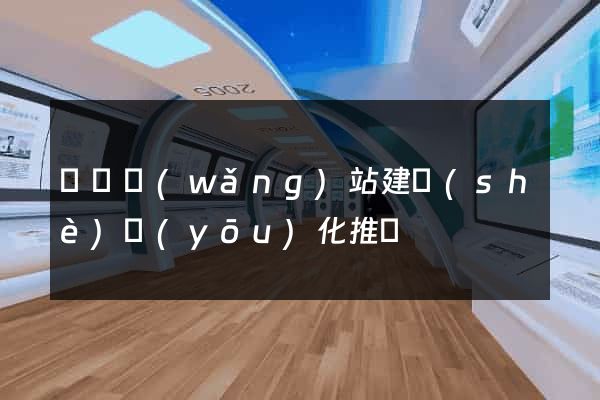 蕭縣網(wǎng)站建設(shè)優(yōu)化推廣