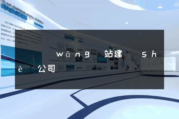 蕭縣網(wǎng)站建設(shè)公司