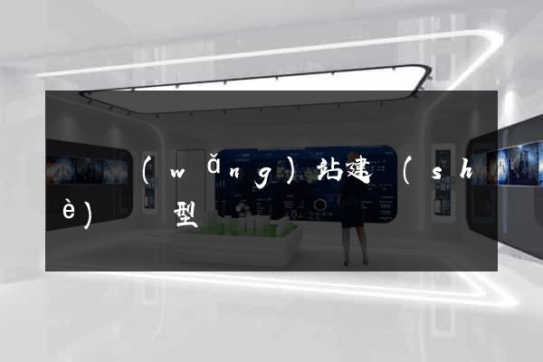 蕭縣網(wǎng)站建設(shè)營銷型