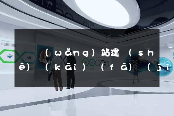 蕭縣網(wǎng)站建設(shè)開(kāi)發(fā)價(jià)格