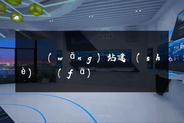 蕭縣網(wǎng)站建設(shè)開發(fā)