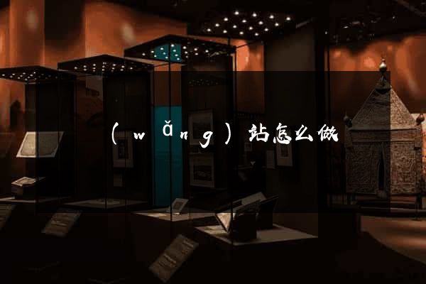 蕭縣網(wǎng)站怎么做