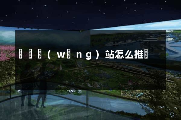 蕭縣網(wǎng)站怎么推廣