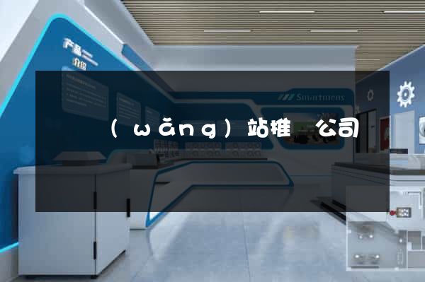 蕭縣網(wǎng)站推廣公司