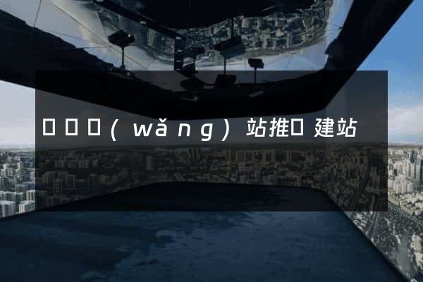 蕭縣網(wǎng)站推廣建站