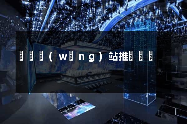 蕭縣網(wǎng)站推廣營銷