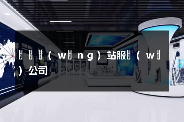 蕭縣網(wǎng)站服務(wù)公司