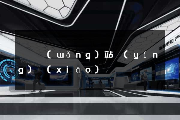 蕭縣網(wǎng)站營(yíng)銷(xiāo)