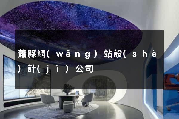 蕭縣網(wǎng)站設(shè)計(jì)公司