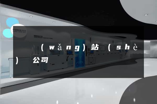 蕭縣網(wǎng)站設(shè)計公司