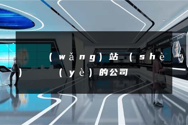 蕭縣網(wǎng)站設(shè)計專業(yè)的公司