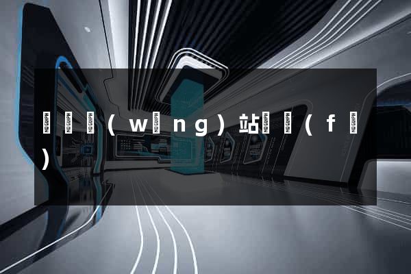 蕭縣網(wǎng)站開發(fā)