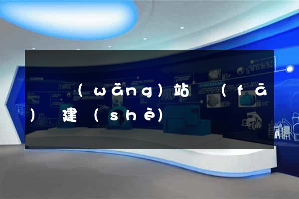 蕭縣網(wǎng)站開發(fā)與建設(shè)