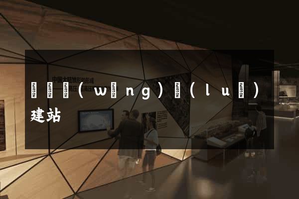 蕭縣網(wǎng)絡(luò)建站