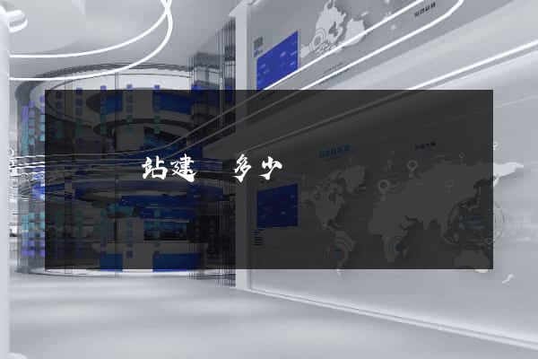 蕭縣網站建設多少錢