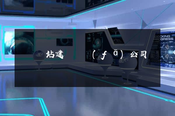 蕭縣網站建設開發(fā)公司