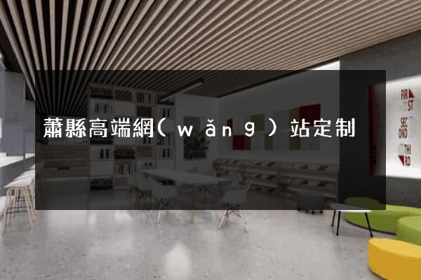 蕭縣高端網(wǎng)站定制