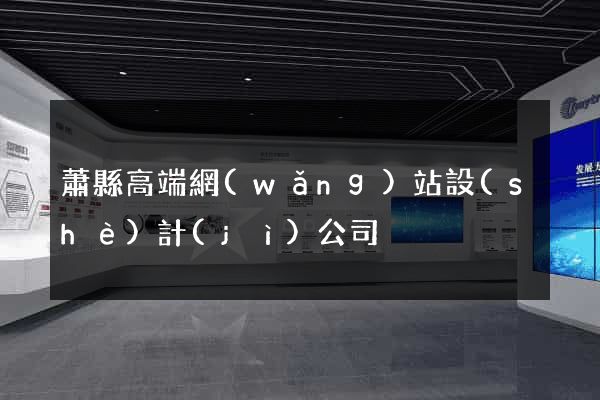 蕭縣高端網(wǎng)站設(shè)計(jì)公司