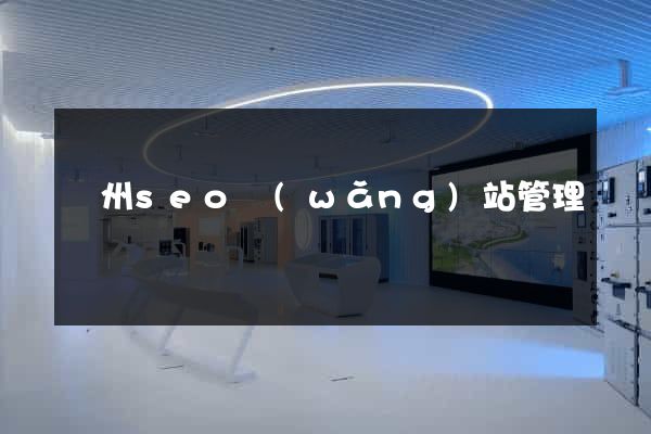 蘇州seo網(wǎng)站管理