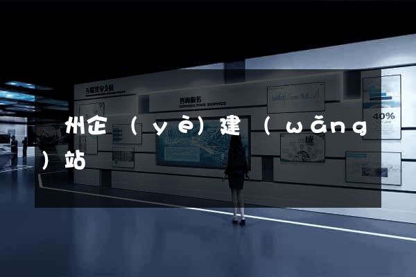 蘇州企業(yè)建網(wǎng)站