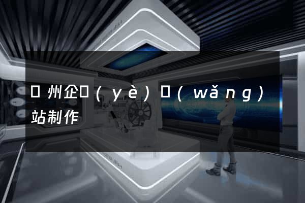 蘇州企業(yè)網(wǎng)站制作