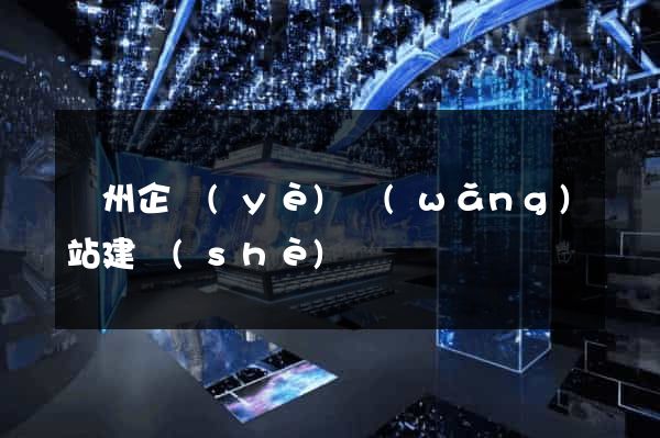 蘇州企業(yè)網(wǎng)站建設(shè)
