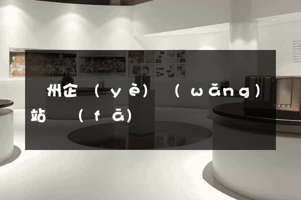 蘇州企業(yè)網(wǎng)站開發(fā)