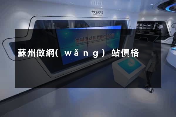 蘇州做網(wǎng)站價格