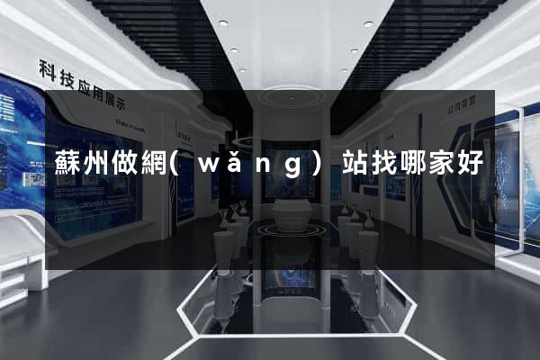 蘇州做網(wǎng)站找哪家好