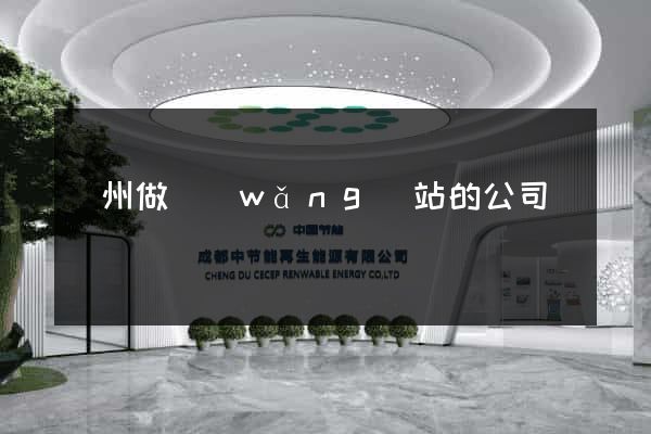 蘇州做網(wǎng)站的公司