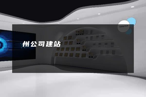 蘇州公司建站