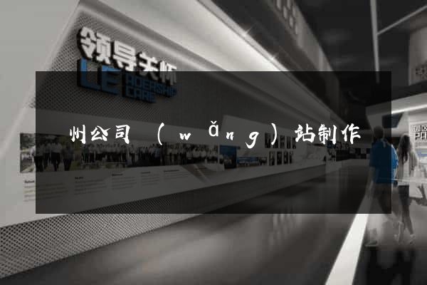 蘇州公司網(wǎng)站制作
