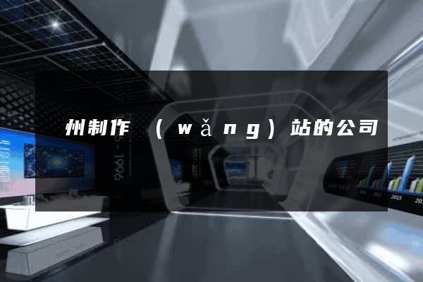 蘇州制作網(wǎng)站的公司
