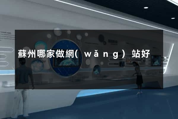 蘇州哪家做網(wǎng)站好