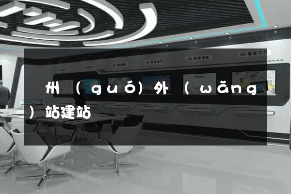 蘇州國(guó)外網(wǎng)站建站