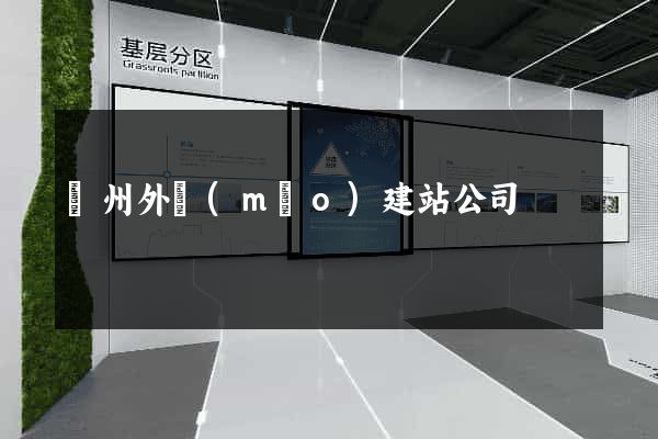 蘇州外貿(mào)建站公司