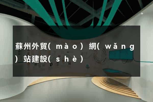 蘇州外貿(mào)網(wǎng)站建設(shè)