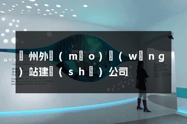 蘇州外貿(mào)網(wǎng)站建設(shè)公司