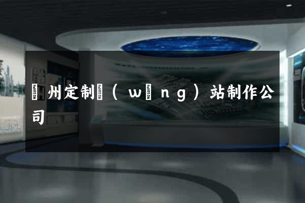 蘇州定制網(wǎng)站制作公司